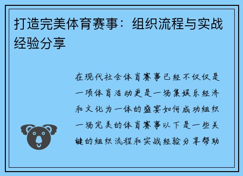 打造完美体育赛事：组织流程与实战经验分享