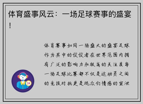 体育盛事风云：一场足球赛事的盛宴！