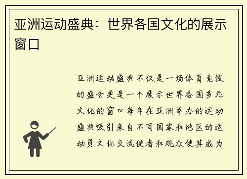 亚洲运动盛典：世界各国文化的展示窗口