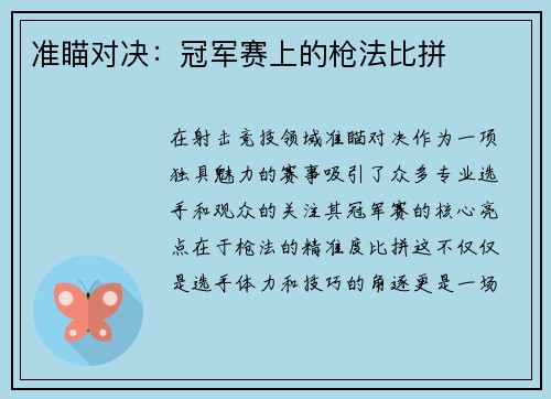 准瞄对决：冠军赛上的枪法比拼