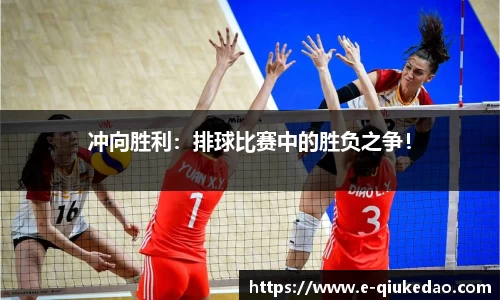 冲向胜利：排球比赛中的胜负之争！