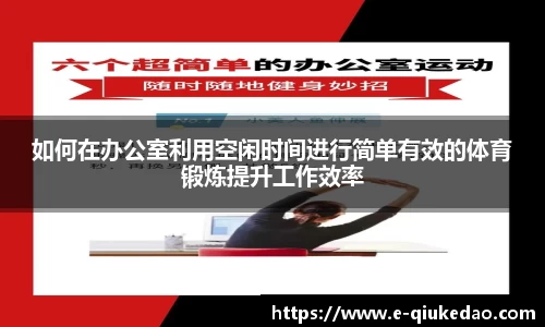 如何在办公室利用空闲时间进行简单有效的体育锻炼提升工作效率