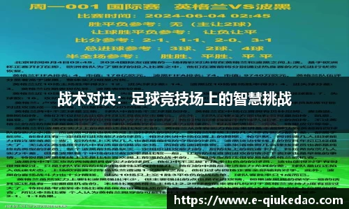 战术对决：足球竞技场上的智慧挑战