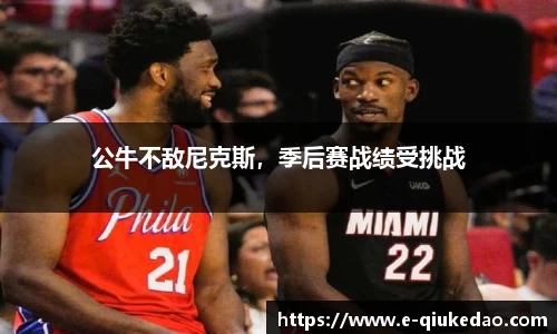 公牛不敌尼克斯，季后赛战绩受挑战