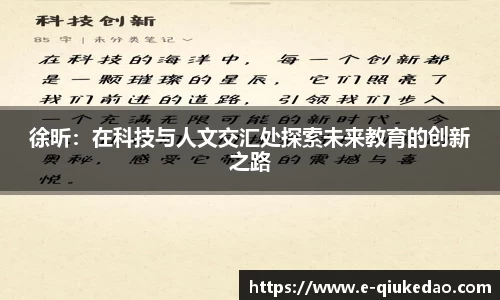 徐昕：在科技与人文交汇处探索未来教育的创新之路
