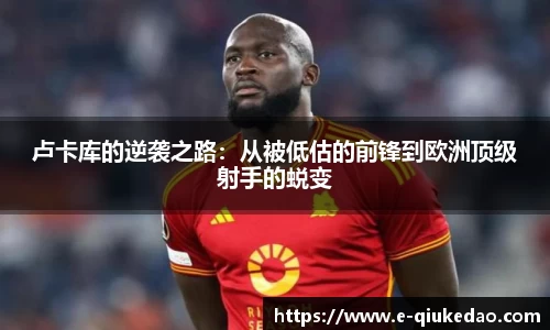 卢卡库的逆袭之路：从被低估的前锋到欧洲顶级射手的蜕变